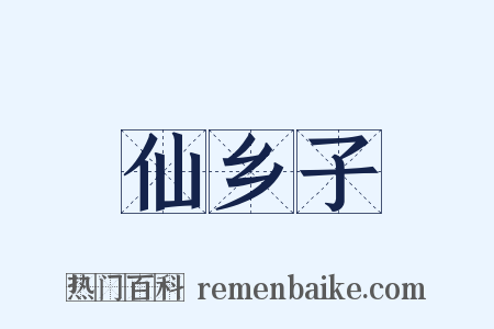 仙乡子是什么意思的图片